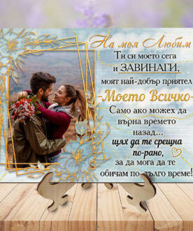 Картина от дърво На моя любим със снимка