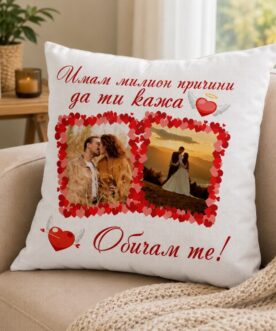 Възглавничка с две снимки и любовно послание